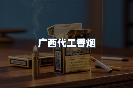 广西代工香烟