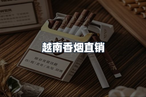 越南香烟直销