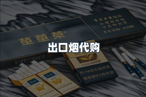 出口烟代购